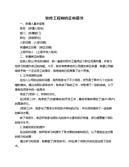 软件工程师转正申请书_转正申请书
