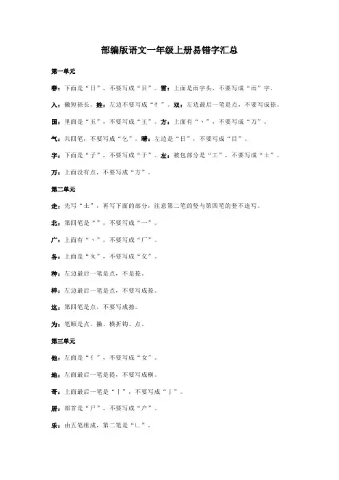 部编版语文一年级上册易错字汇总