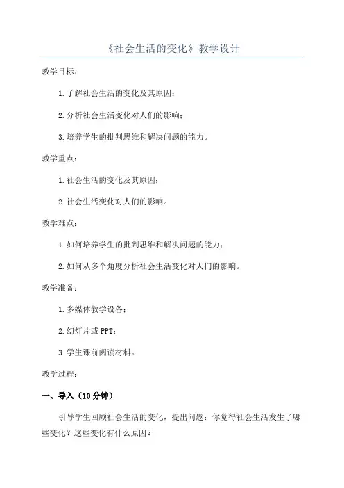 《社会生活的变化》教学设计