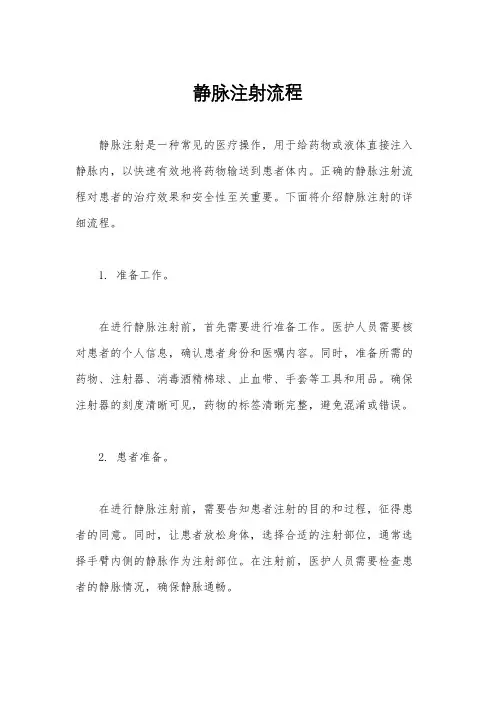 静脉注射流程