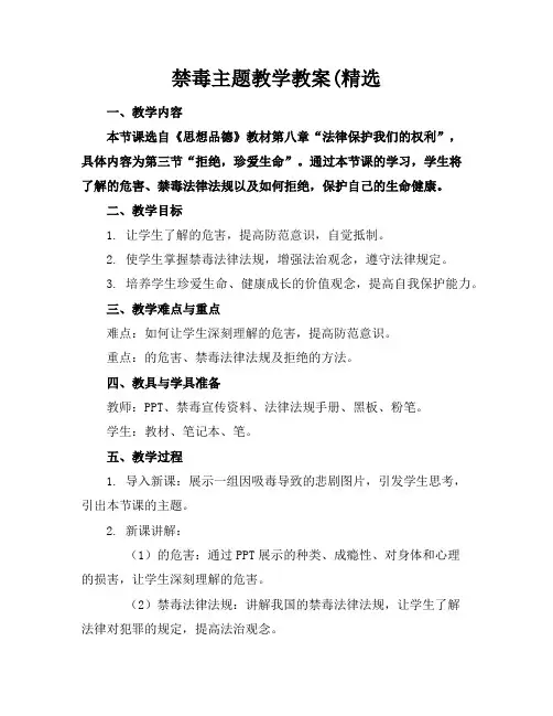 禁毒主题教学教案(精选