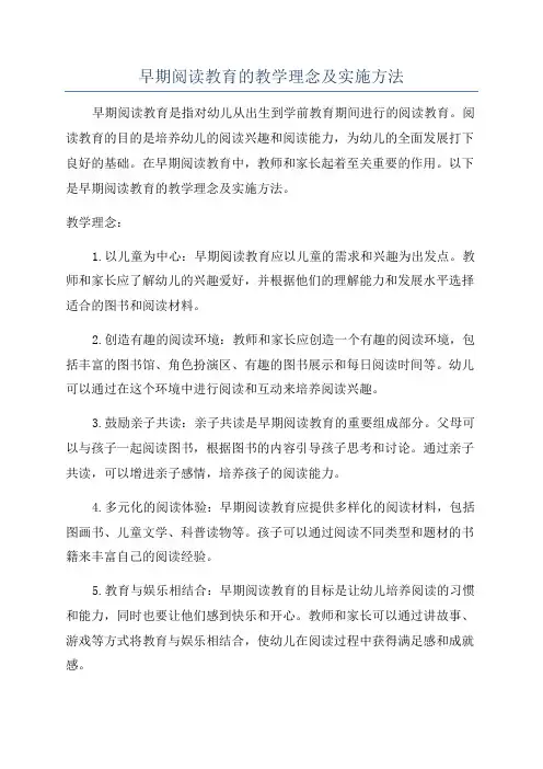 早期阅读教育的教学理念及实施方法
