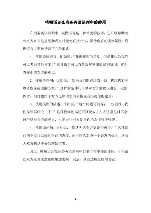 模糊语言在商务英语谈判中的妙用