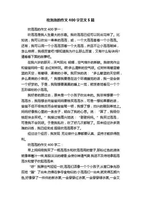 吹泡泡的作文400字范文5篇