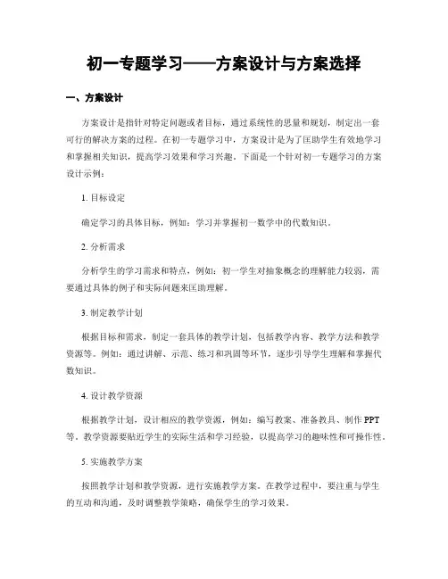 初一专题学习——方案设计与方案选择