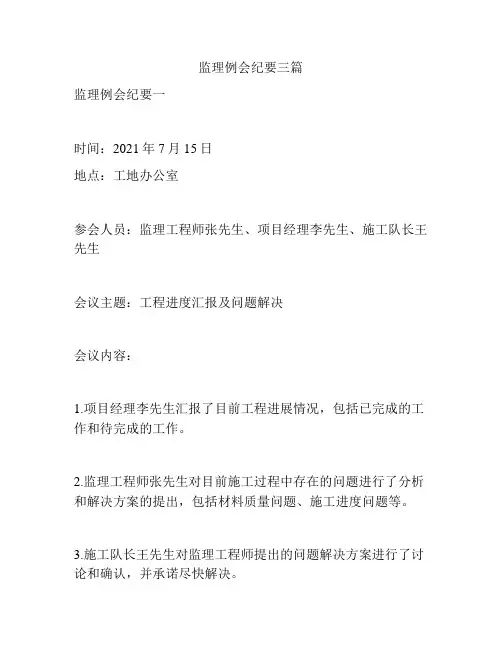 监理例会纪要三篇