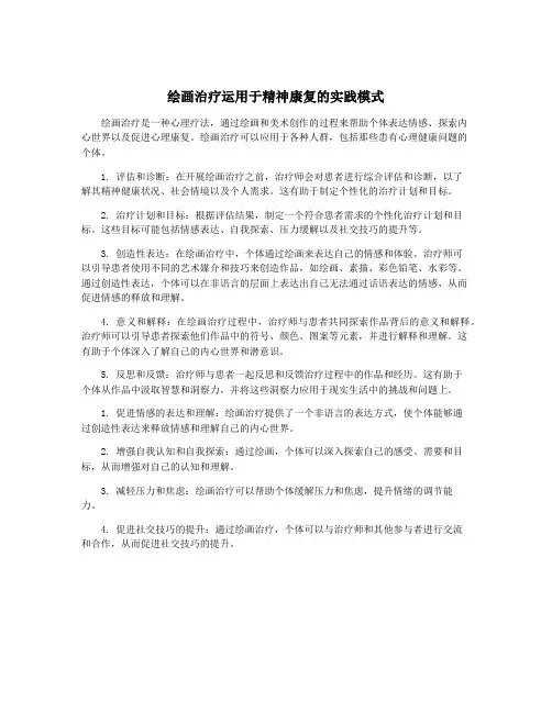 绘画治疗运用于精神康复的实践模式