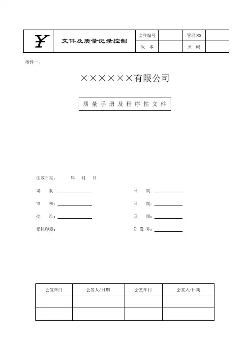 公司质量手册及程序性文件