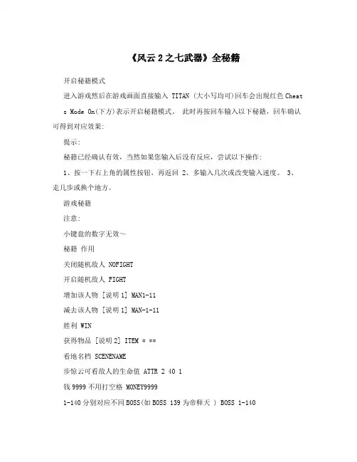 《风云2之七武器》全秘籍