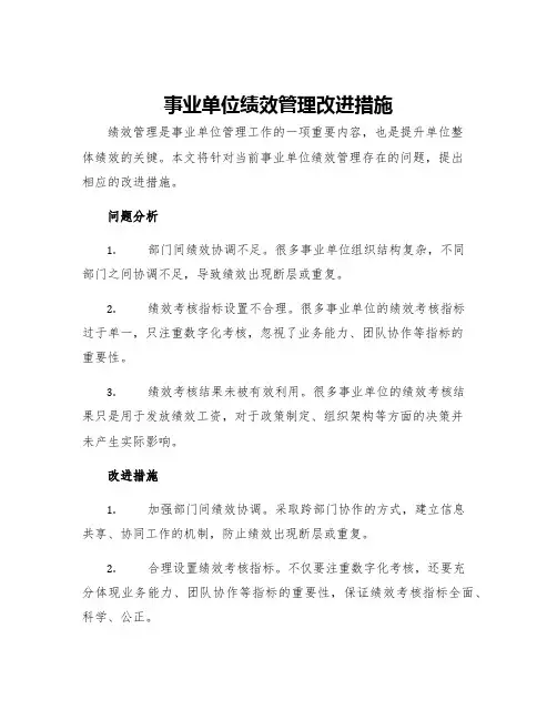 事业单位绩效管理改进措施