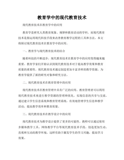 教育学中的现代教育技术