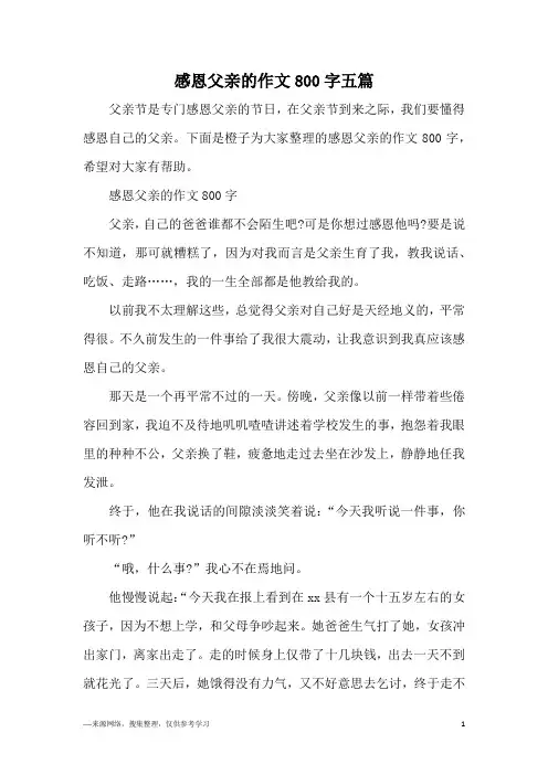 感恩父亲的作文800字五篇