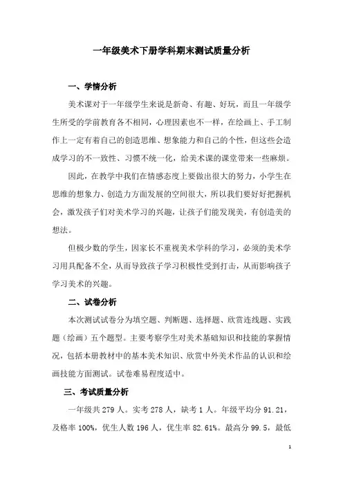 一年级美术学科期末考试质量分析