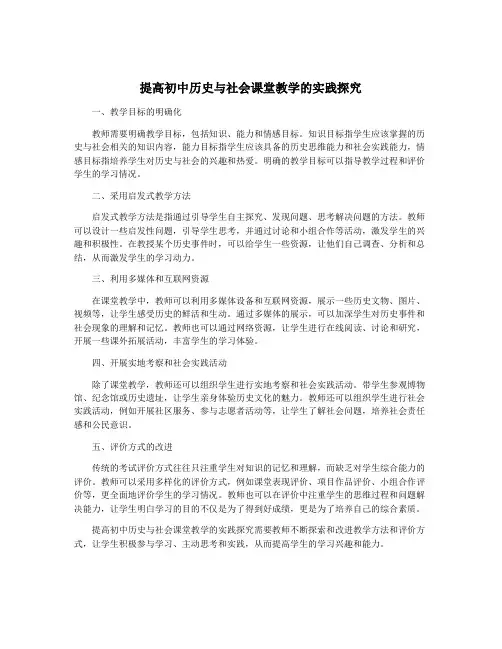 提高初中历史与社会课堂教学的实践探究