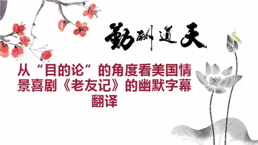 从“目的论”的角度看美国情景喜剧《老友记》的幽默字幕翻译
