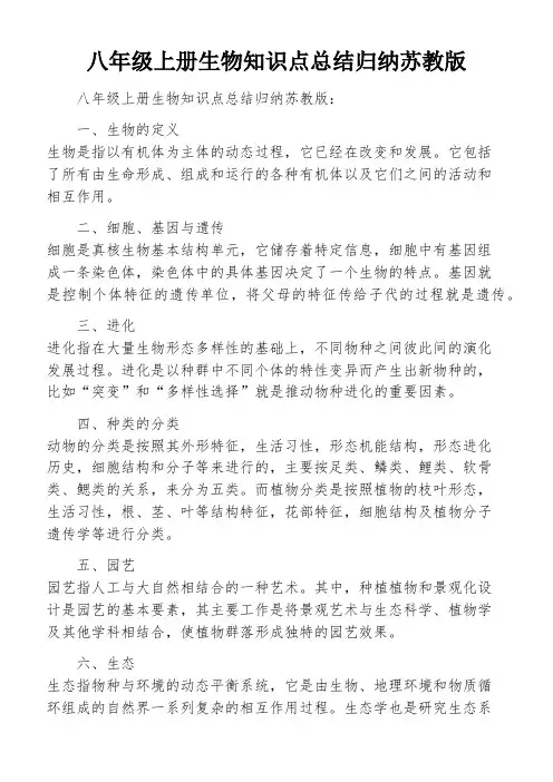 八年级上册生物知识点总结归纳苏教版