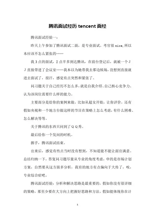 腾讯面试经历tencent面经