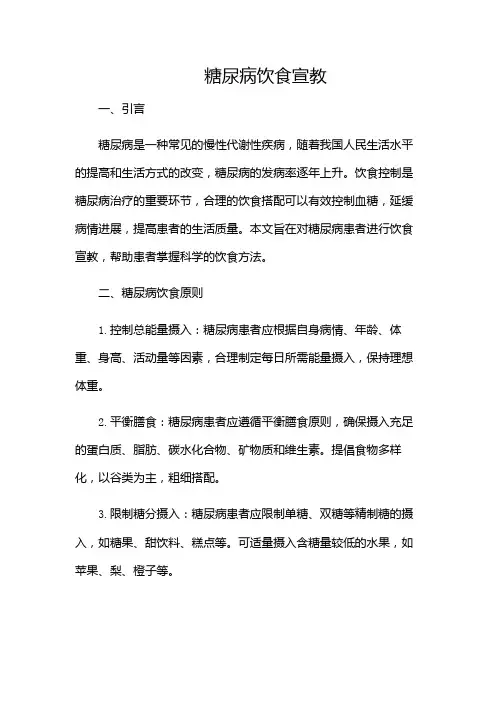 糖尿病饮食宣教