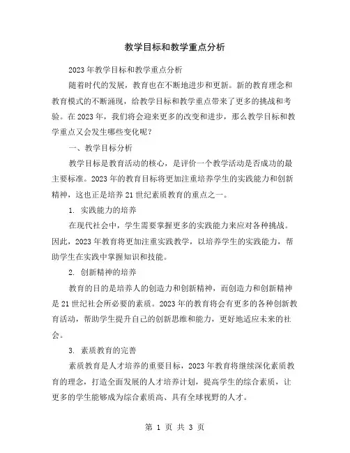 教学目标和教学重点分析