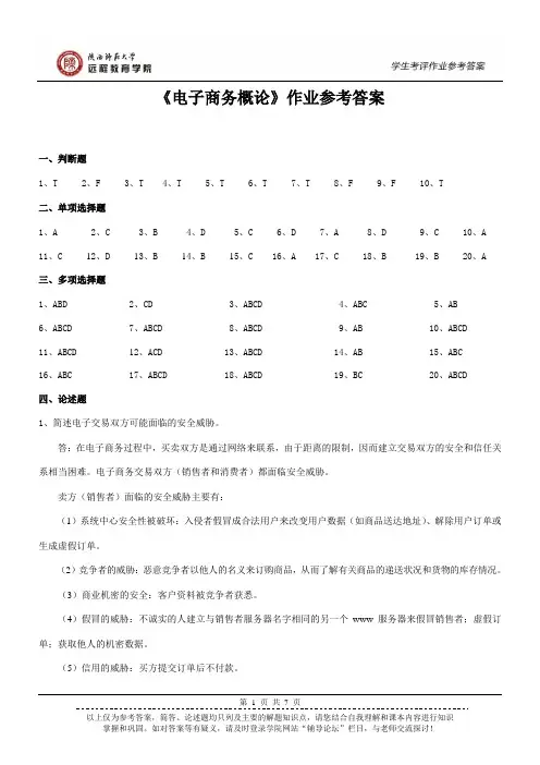 《电子商务概论》作业答案