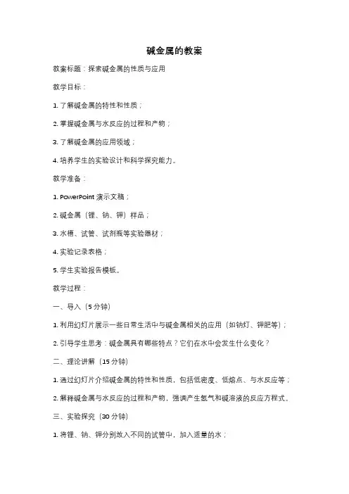 碱金属的教案
