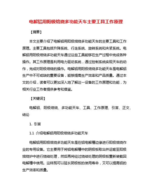 电解铝用阳极焙烧多功能天车主要工具工作原理