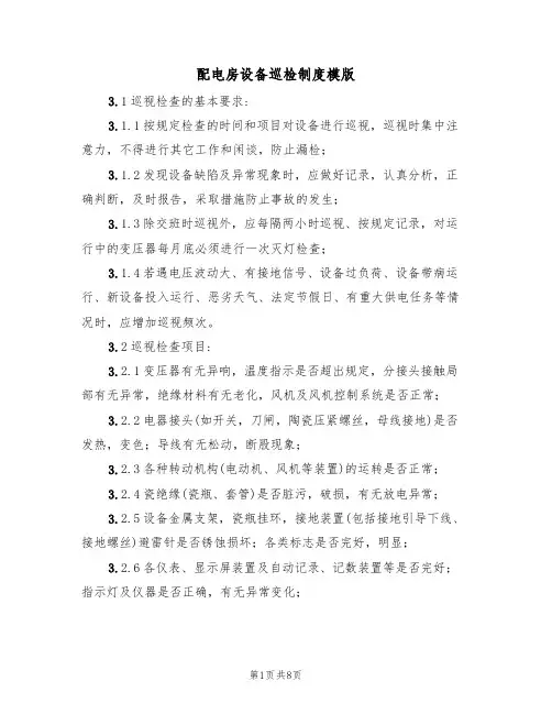 配电房设备巡检制度模版(3篇)