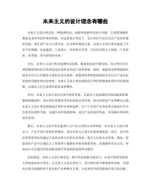 未来主义的设计理念有哪些
