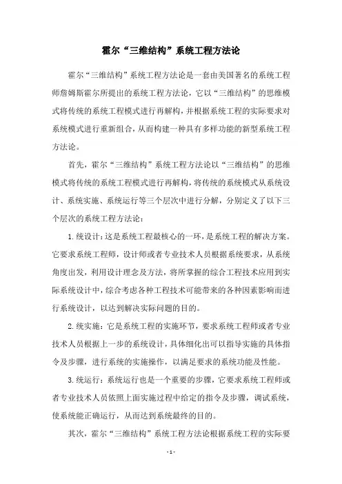 霍尔“三维结构”系统工程方法论