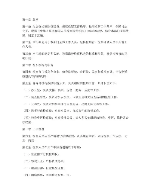 检察部门规章制度汇编范本