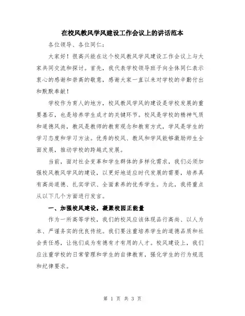 在校风教风学风建设工作会议上的讲话范本