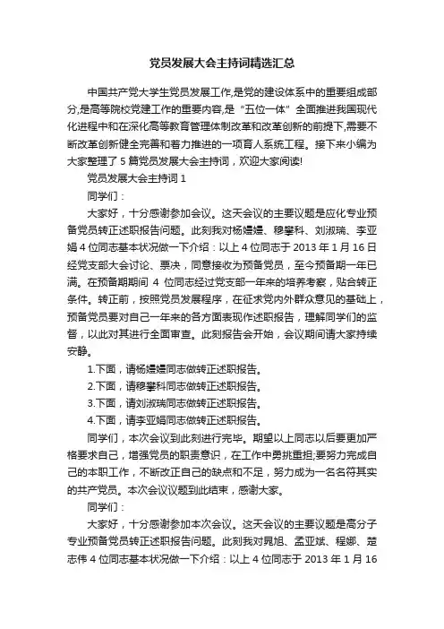 党员发展大会主持词精选汇总