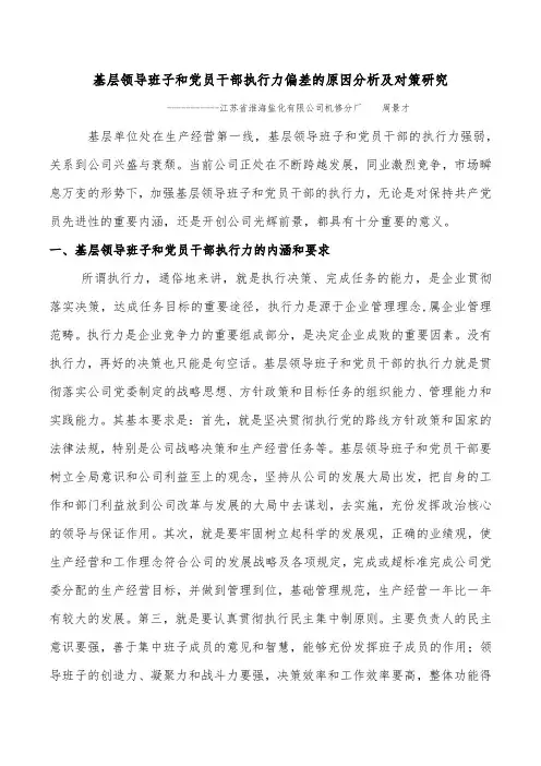 基层领导班子和党员干部执行力差的原因分析和对策研究