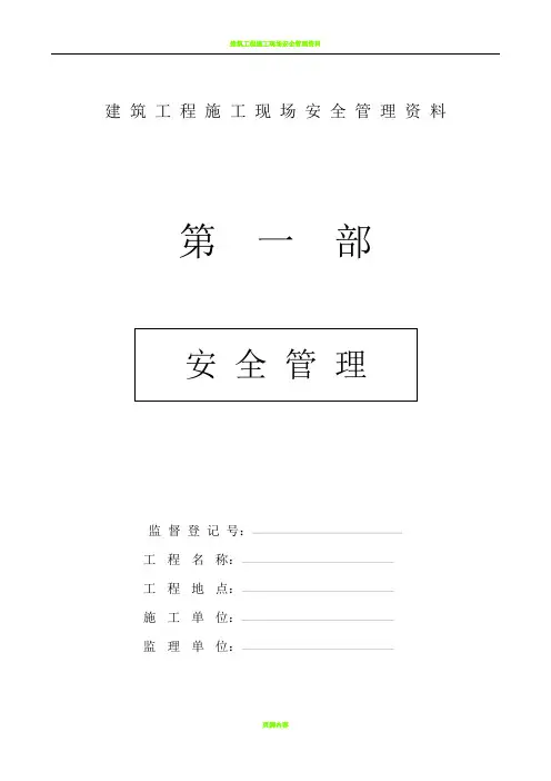 建筑工程施工现场安全管理资料全套样本