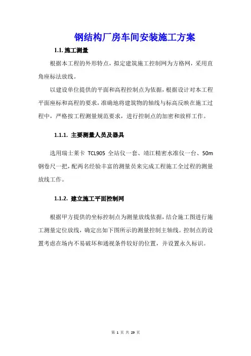 钢结构厂房车间安装施工方案