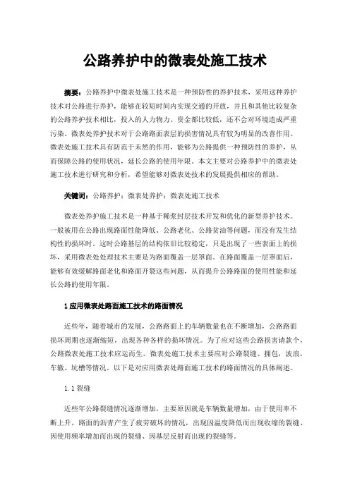公路养护中的微表处施工技术