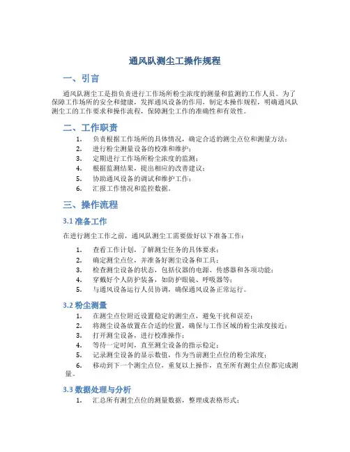 通风队测尘工操作规程