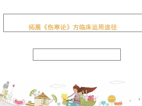 拓展《伤寒论》方临床运用  ppt课件