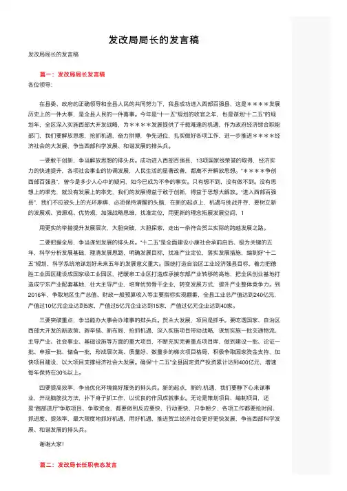 发改局局长的发言稿