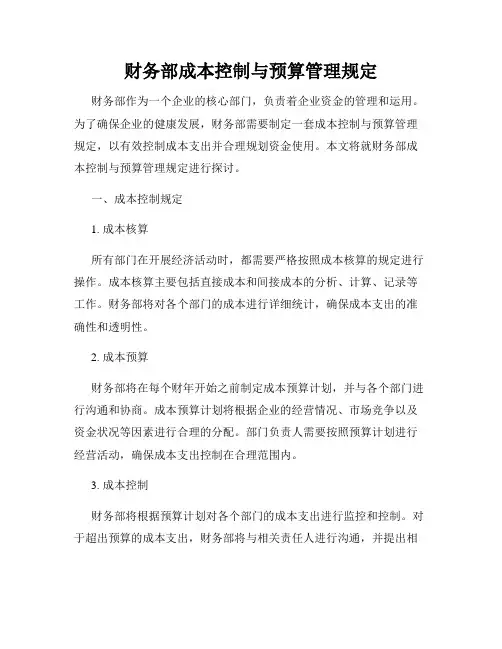 财务部成本控制与预算管理规定