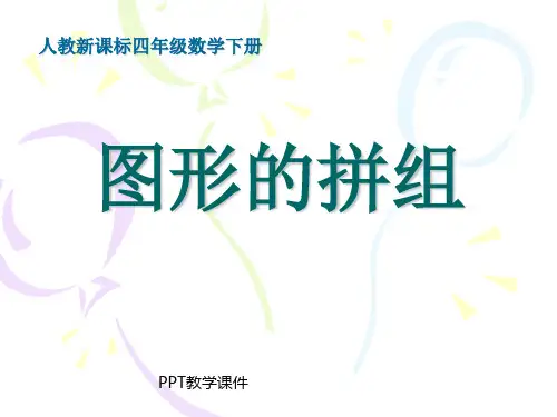 人教版四年级数学小学四年级下册数学第五单元图形的拼组精品课件