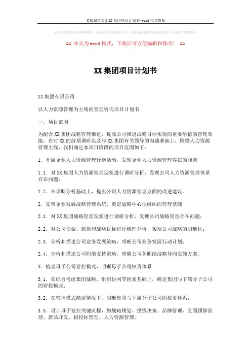 【精编范文】XX集团项目计划书-word范文模板 (19页)