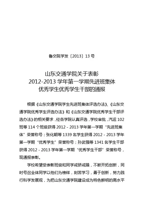 山东交通学院关于表彰 2012-2013学年第一学期先进班集体 优秀学生优秀学生干部的通报