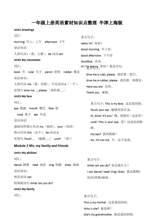 一年级上册英语素材知识点整理 牛津上海版