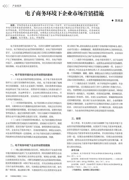 电子商务环境下企业市场营销措施