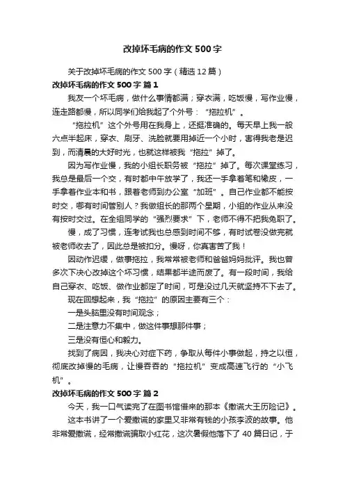 关于改掉坏毛病的作文500字（精选12篇）