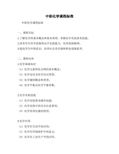 中职化学课程标准