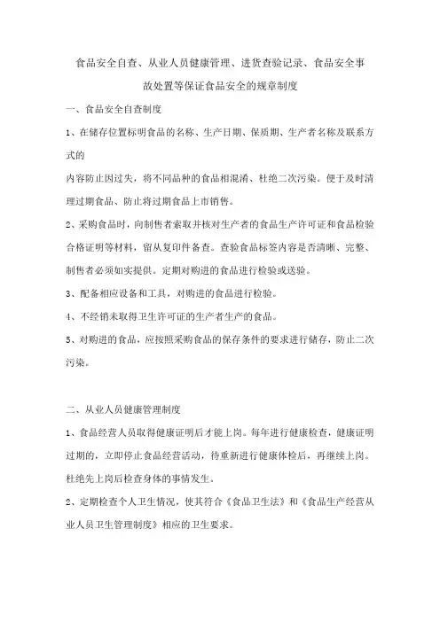 食品安全自查、从业人员健康管理、进货查验记录、食品安全事故处 置等保证食品安全的规章制度以及检查表