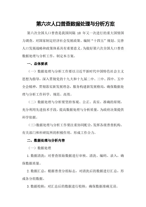 第六次人口普查数据处理与分析方案