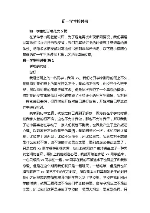 初一学生检讨书范文5篇